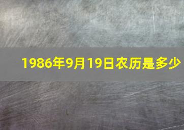 1986年9月19日农历是多少