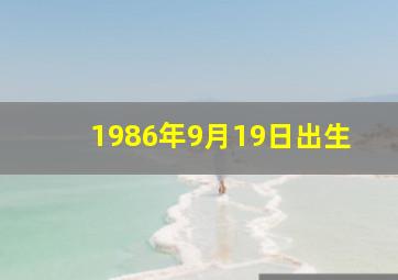 1986年9月19日出生