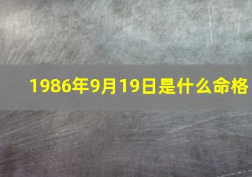 1986年9月19日是什么命格