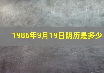 1986年9月19日阴历是多少