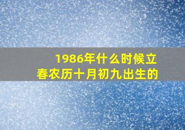 1986年什么时候立春农历十月初九出生的