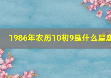 1986年农历10初9是什么星座