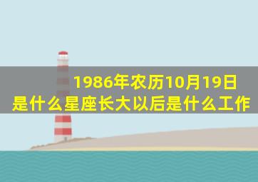 1986年农历10月19日是什么星座长大以后是什么工作