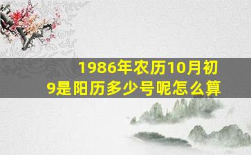 1986年农历10月初9是阳历多少号呢怎么算