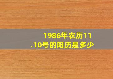 1986年农历11.10号的阳历是多少