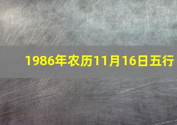 1986年农历11月16日五行