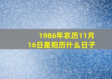 1986年农历11月16日是阳历什么日子