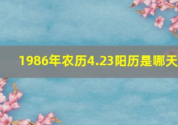 1986年农历4.23阳历是哪天