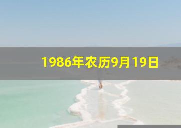 1986年农历9月19日