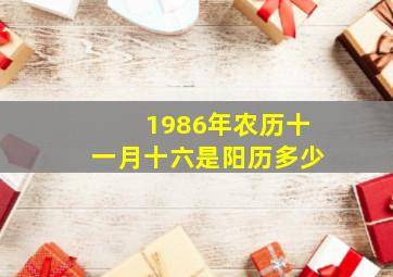 1986年农历十一月十六是阳历多少