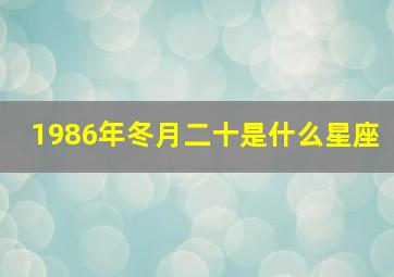 1986年冬月二十是什么星座