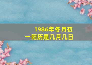 1986年冬月初一阳历是几月几日