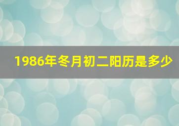 1986年冬月初二阳历是多少