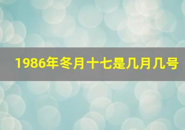 1986年冬月十七是几月几号