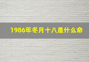 1986年冬月十八是什么命