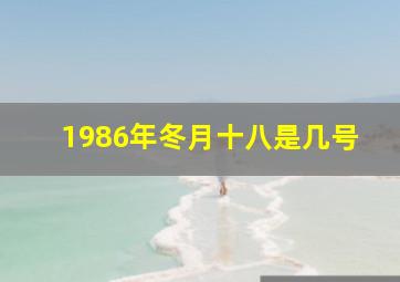 1986年冬月十八是几号