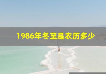 1986年冬至是农历多少