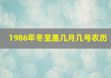 1986年冬至是几月几号农历