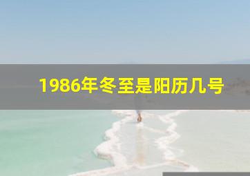 1986年冬至是阳历几号