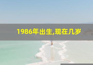 1986年出生,现在几岁