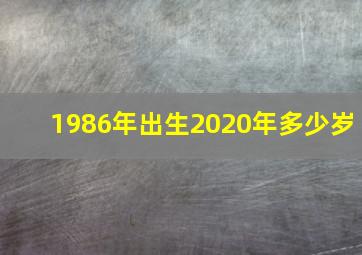 1986年出生2020年多少岁