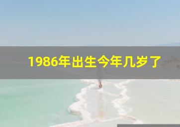 1986年出生今年几岁了