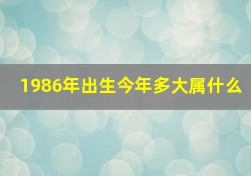 1986年出生今年多大属什么