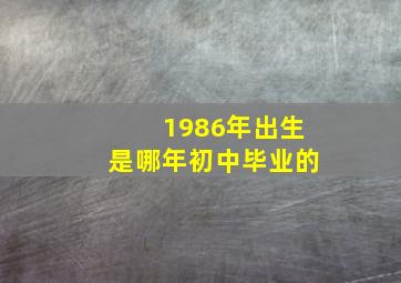 1986年出生是哪年初中毕业的