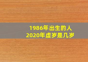 1986年出生的人2020年虚岁是几岁