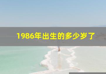 1986年出生的多少岁了