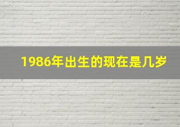 1986年出生的现在是几岁