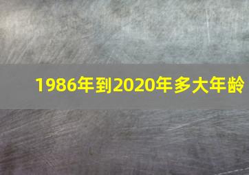 1986年到2020年多大年龄