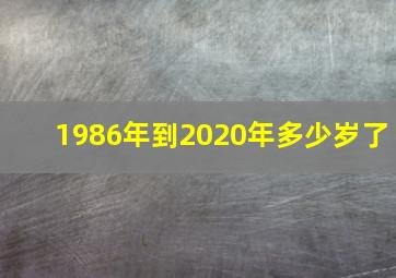 1986年到2020年多少岁了