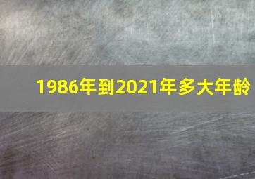 1986年到2021年多大年龄