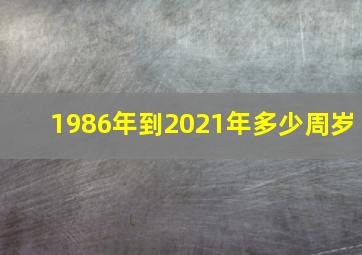 1986年到2021年多少周岁