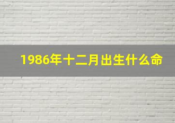 1986年十二月出生什么命