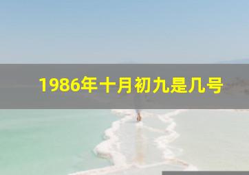 1986年十月初九是几号