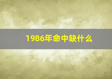 1986年命中缺什么