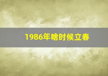 1986年啥时候立春