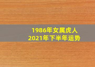 1986年女属虎人2021年下半年运势