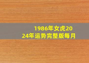 1986年女虎2024年运势完整版每月