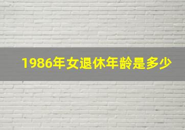 1986年女退休年龄是多少