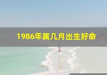 1986年属几月出生好命