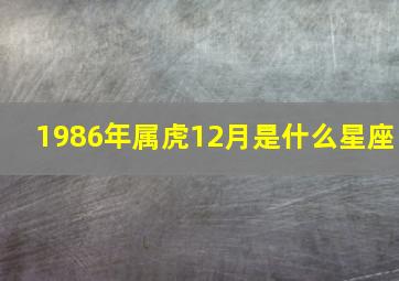 1986年属虎12月是什么星座