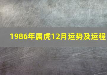 1986年属虎12月运势及运程