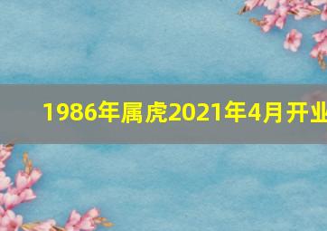 1986年属虎2021年4月开业