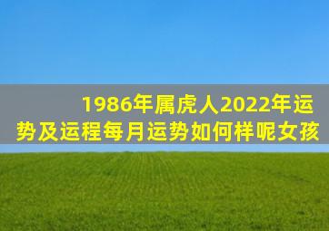 1986年属虎人2022年运势及运程每月运势如何样呢女孩