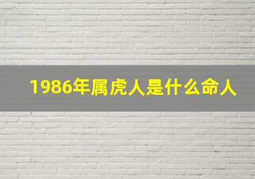 1986年属虎人是什么命人