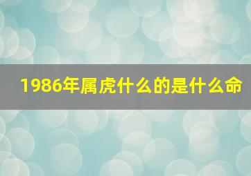 1986年属虎什么的是什么命