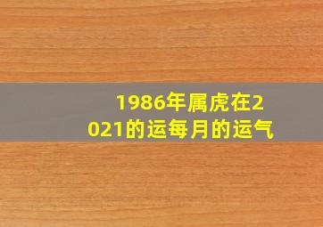 1986年属虎在2021的运每月的运气